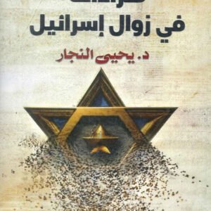 Readings on the Demise of Israel