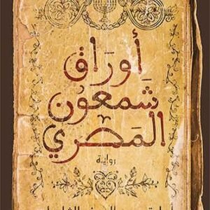 Shimon the Egyptian Papers